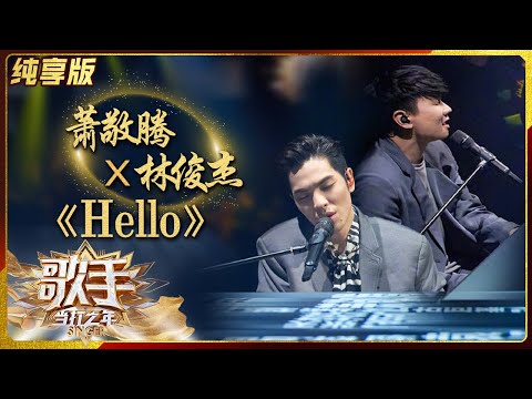 Hello--萧敬腾/林俊杰
