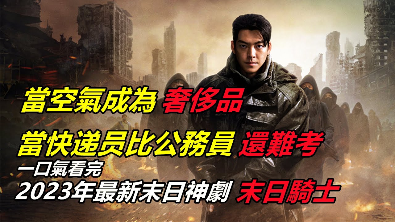一口气看完奈非最新爆款悬疑剧《末日骑士》，末日来临，考验人性，仅存的1%如何生存？