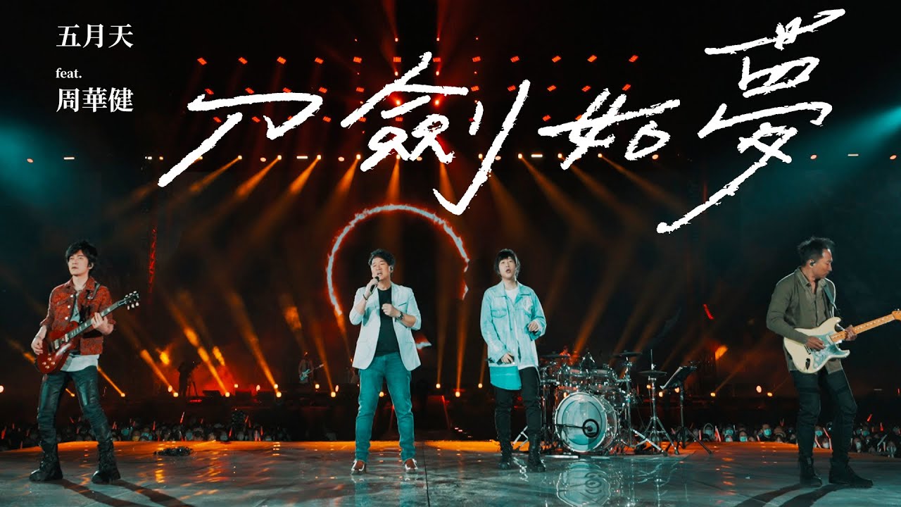 刀剑如梦-五月天/周华健