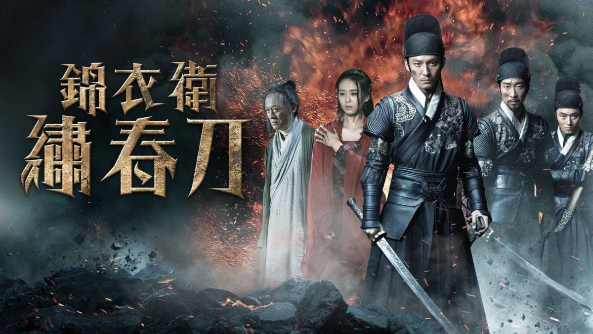 近20年最写实的武侠电影，这么多年的武侠瘾，被它重新点燃了！《绣春刀》