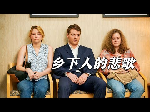 私藏多年的宝藏电影，真人真事改编，这才是人生必看！《乡下人的悲歌》