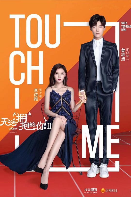 无法拥抱的你第2季