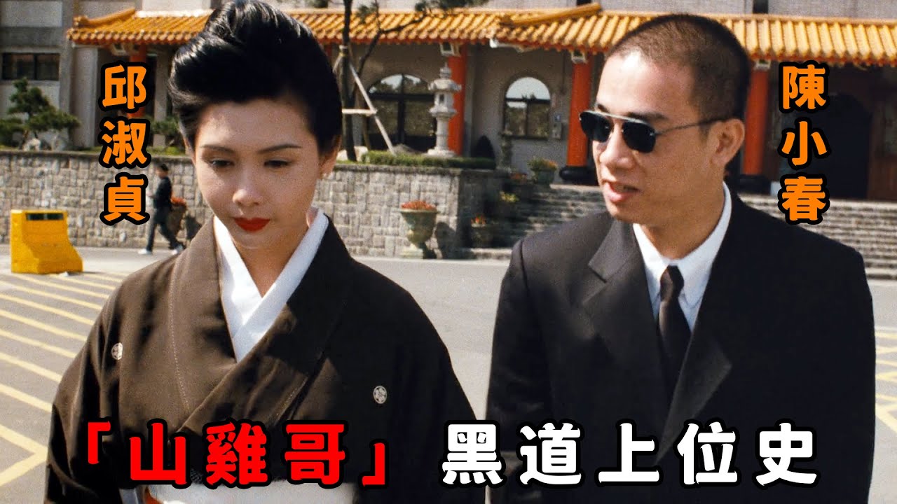 這才是“山雞”的黑道上位史，憑一己之力幹掉台灣黑老大，連老大女人都被他吸引