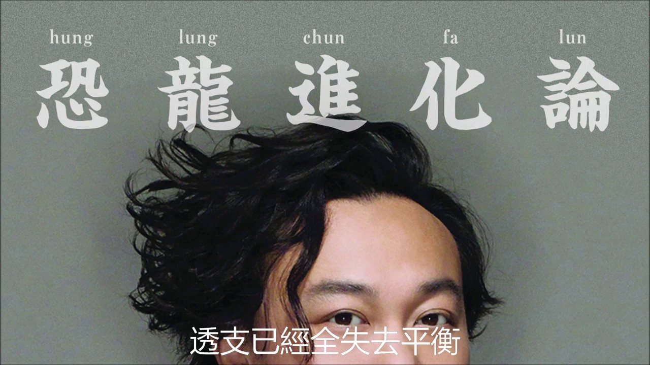 恐龙进化论-陈奕迅