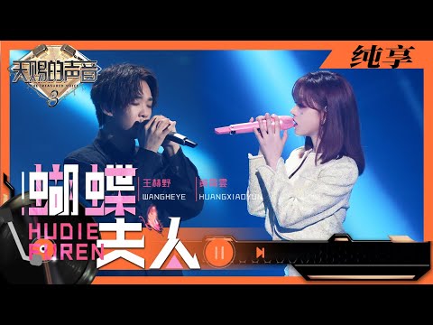 蝴蝶夫人-黄霄雲/王赫野