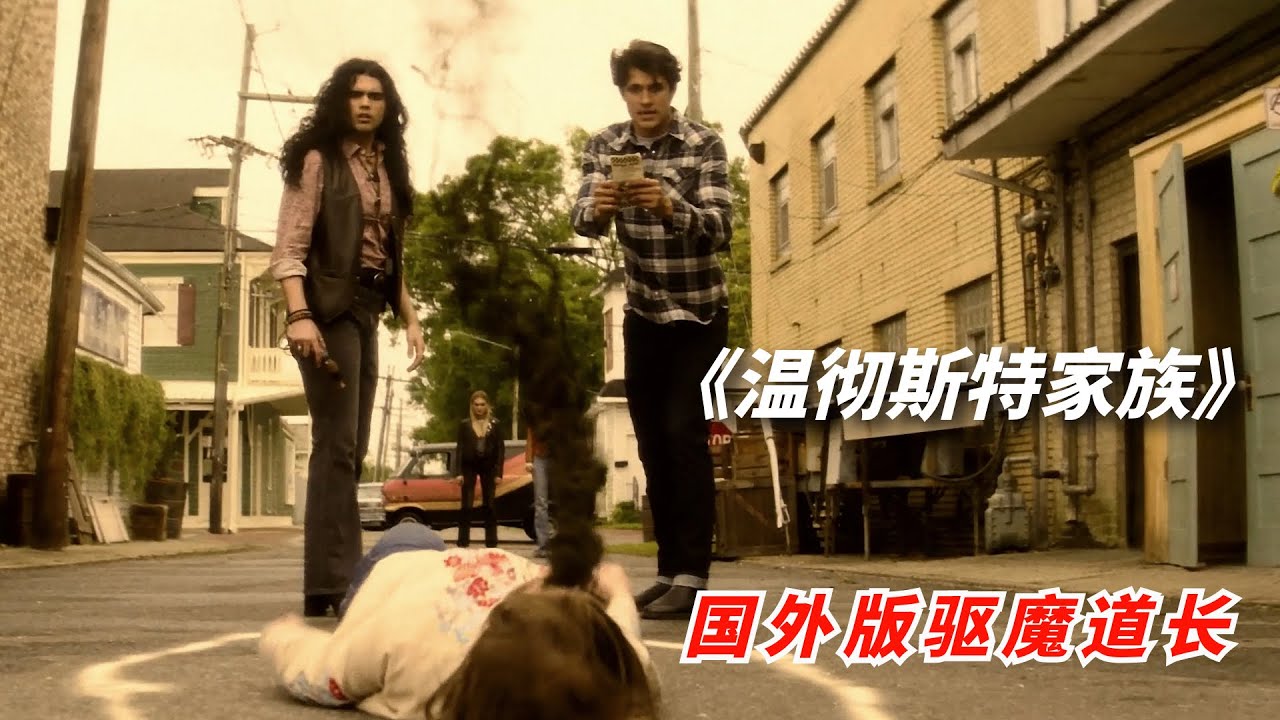 邪恶力量降临人间，驱魔猎人横空出世/2022年奇幻惊悚剧《温彻斯特家族》/《邪恶力量》前传