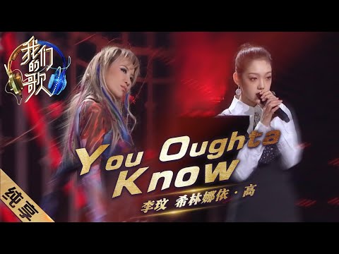 YouOughtaKnow-李玟/希林娜依·高