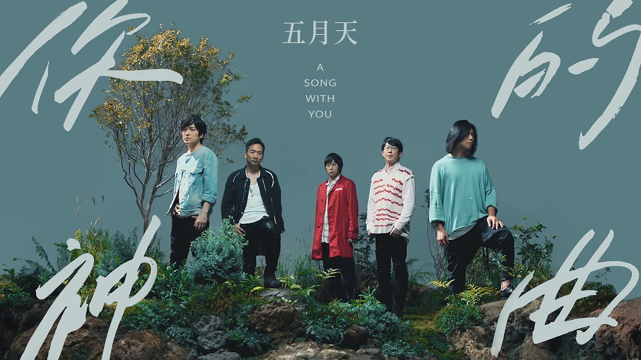 你的神曲-五月天