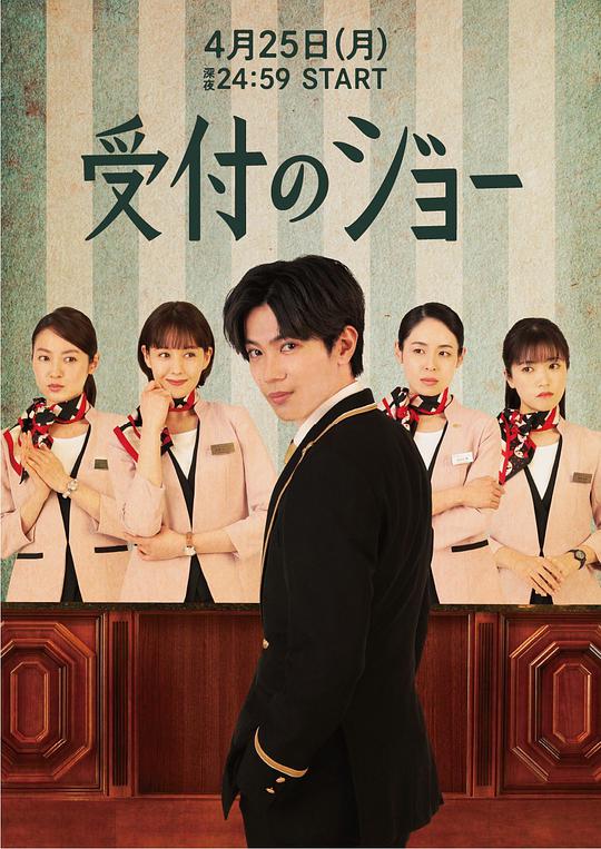 接待 #员JOE