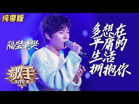 多想在平庸的生活拥抱你--隔壁老樊