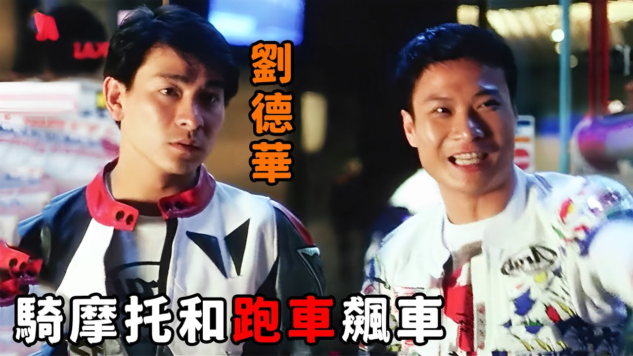 “劉德華”一句話激怒好兄弟，為了爭口氣“錢嘉樂”和跑車飆車，豈料迎面撞上大貨車！