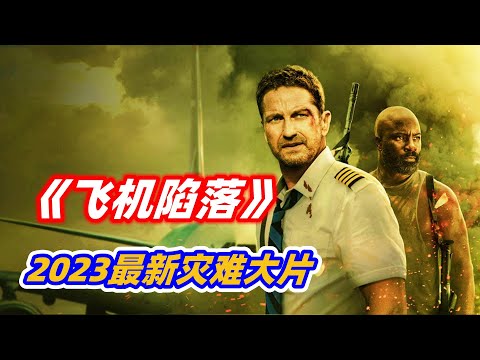2023最新灾难片《飞机陷落》，陷落哥这次又来拯救飞机了！