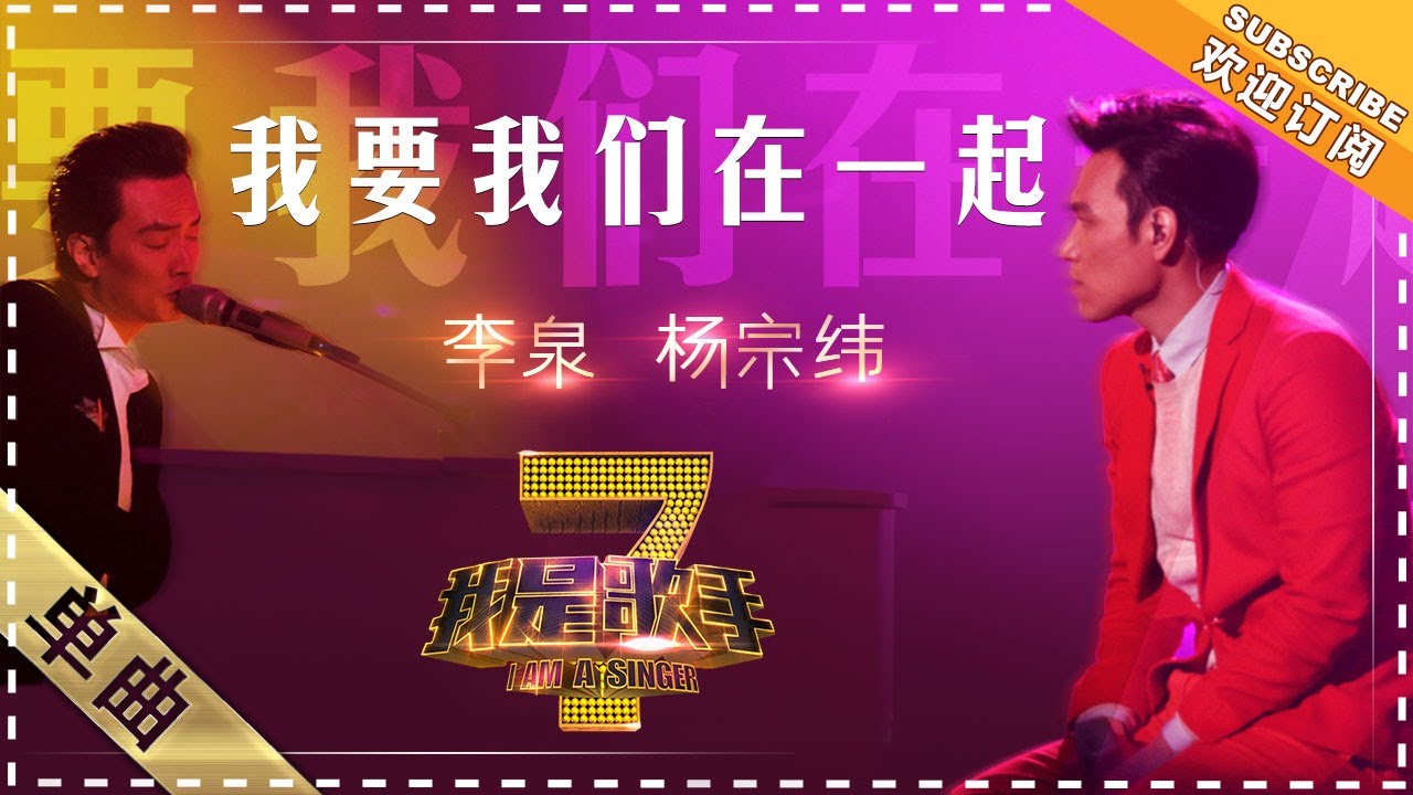 我要我们在一起-杨宗纬/李泉