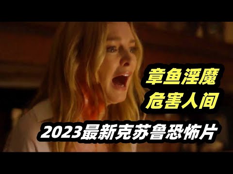 章鱼邪神专挑美女附身，引出一段相差30岁的忘年恋，三观尽毁全程高能《寄人皮下》