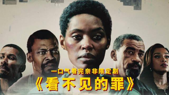 一口气看完奈飞限定剧《看不见的罪》，底层女性奋起反抗，杀疯了！