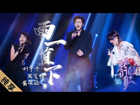 雨一直下-戴佩妮/周笔畅/刘宇宁