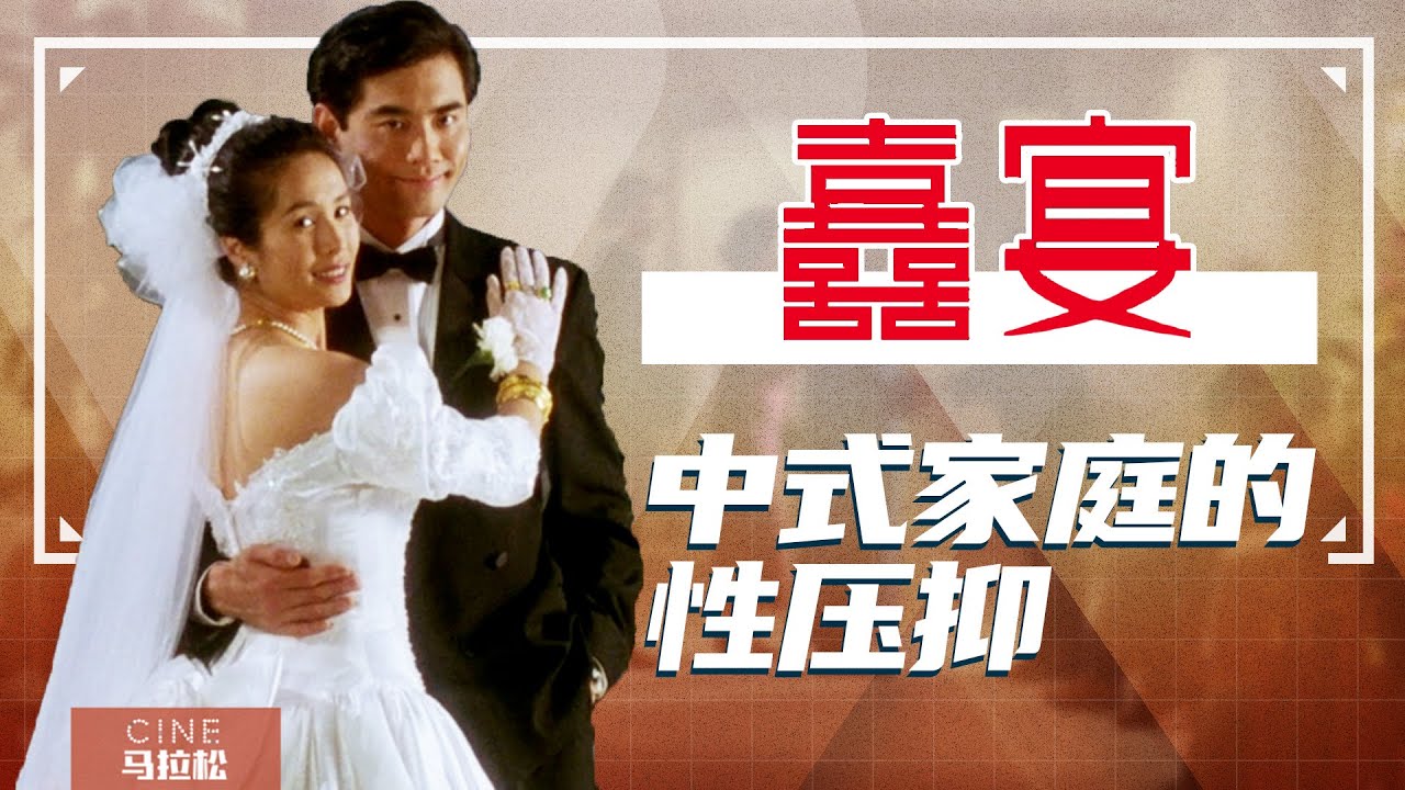 速看李安作品《喜宴》：这部国产家庭伦理片，越往后尺度越大！