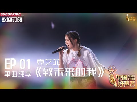 致未来的我-袁艺菲