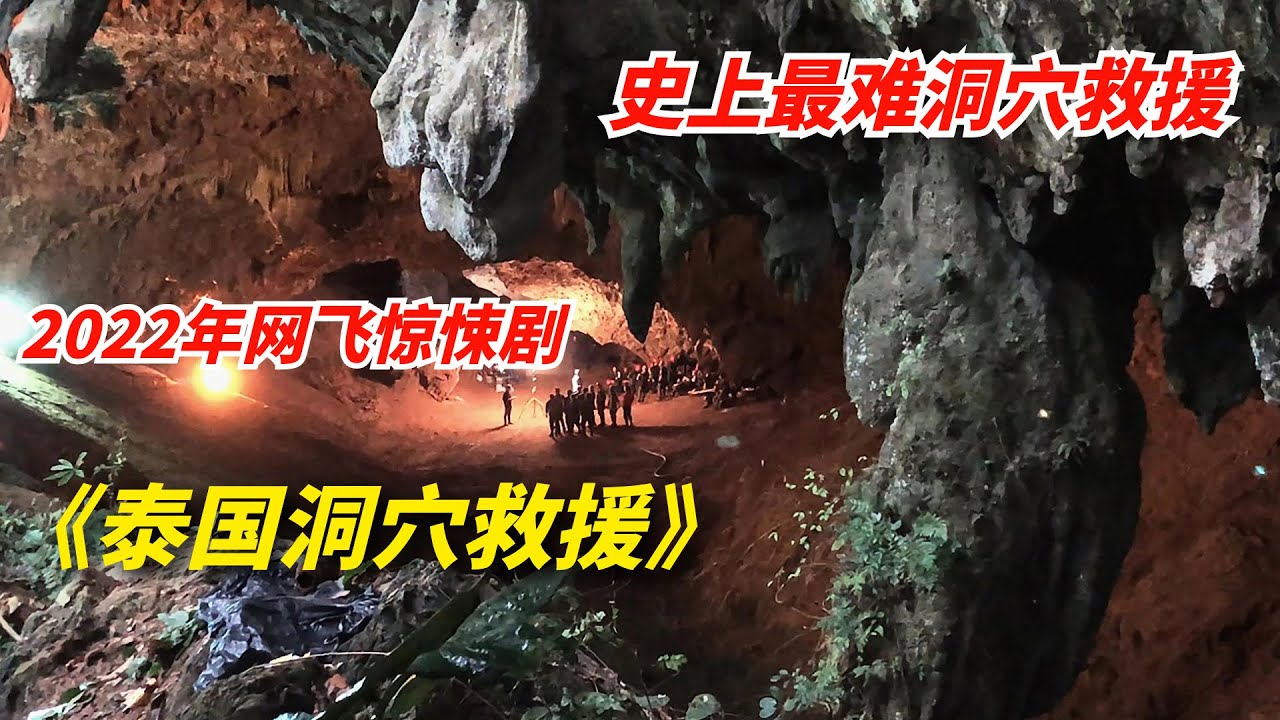 12名少年被困洞穴18天，救援难度堪称史上之最/2022年网飞惊悚剧《泰国洞穴救援事件簿》
