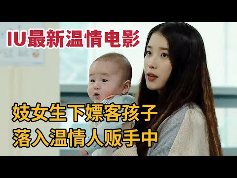 妓女生下嫖客孩子，落入温情人贩手中《掮客》