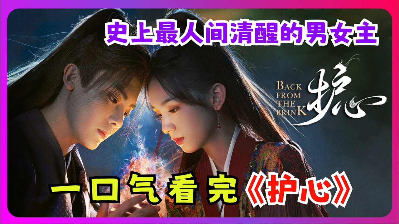 一口气看爽《护心》全集：史上最人间清醒的男女主，主打一个双向救赎，看着真舒心！