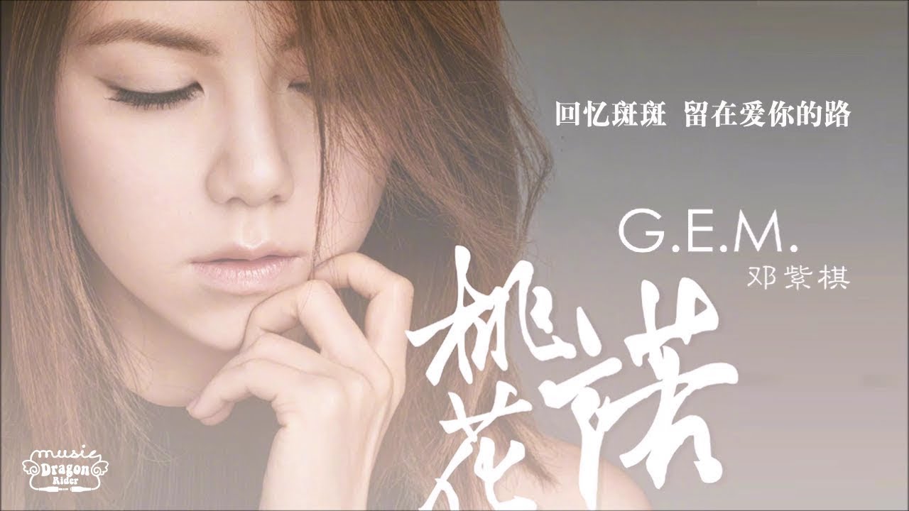 桃花诺-邓紫棋
