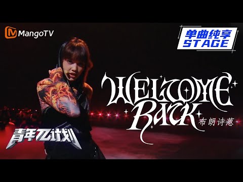 Welcomeback--布朗诗蒽
