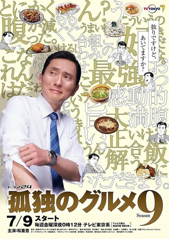 孤独的美食家第九季