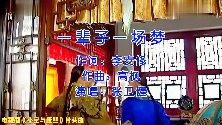 一辈子一场梦-张卫健