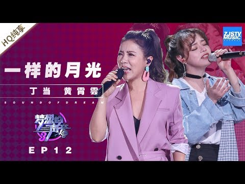 一样的月光--丁当/黄霄雲