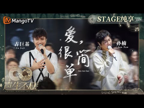 爱很简单-孙楠/古巨基