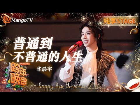 普通到不普通的人生-华晨宇