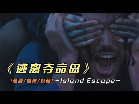 2023年最新悬疑影片《逃离夺命岛》剧情下了很大功夫，值得一看