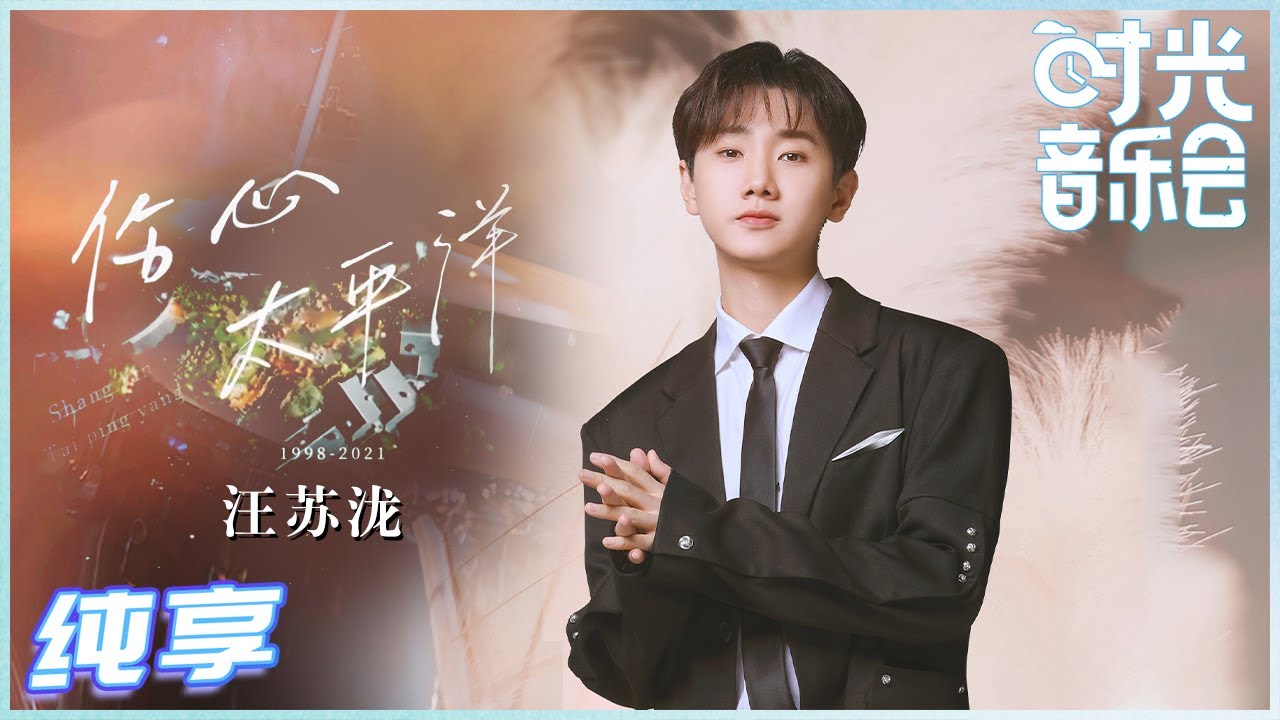 伤心太平洋-汪苏泷