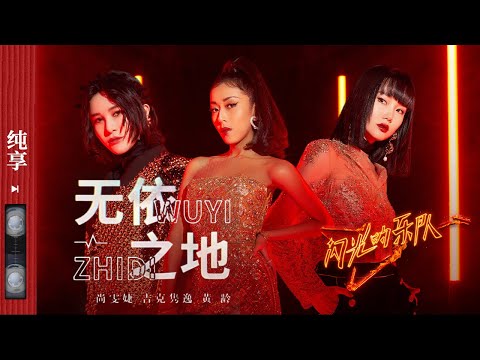 无依之地-尚雯婕/吉克隽逸/黄龄