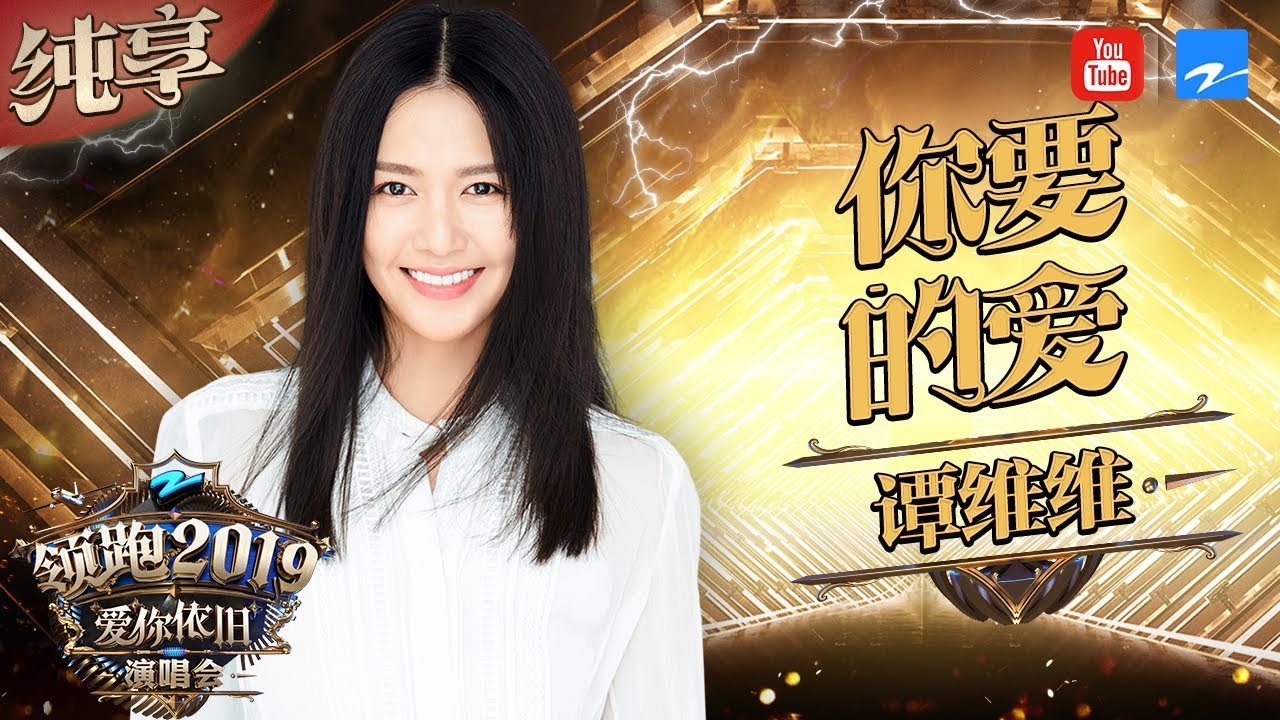 你要的爱-谭维维