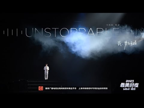 Unstoppable-周深