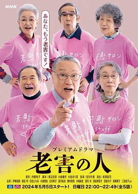 老害-,之人
