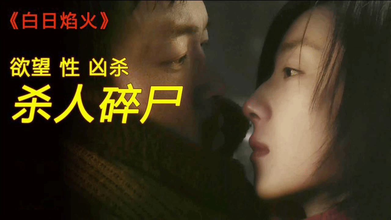 深度解读《白日焰火》：现代社会中压抑的爱欲和情欲！
