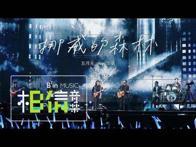 挪威的森林-五月天/伍佰