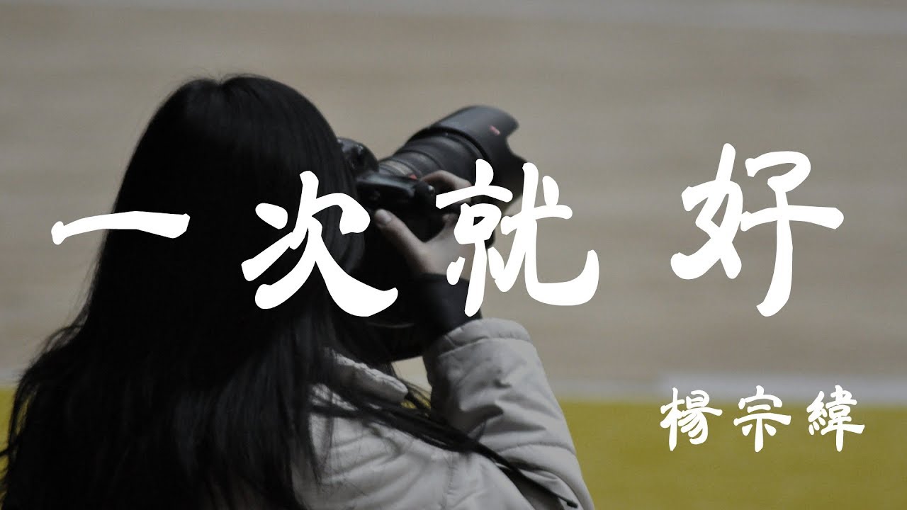 一次就好-杨宗纬