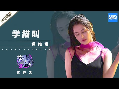 学猫叫--谭维维