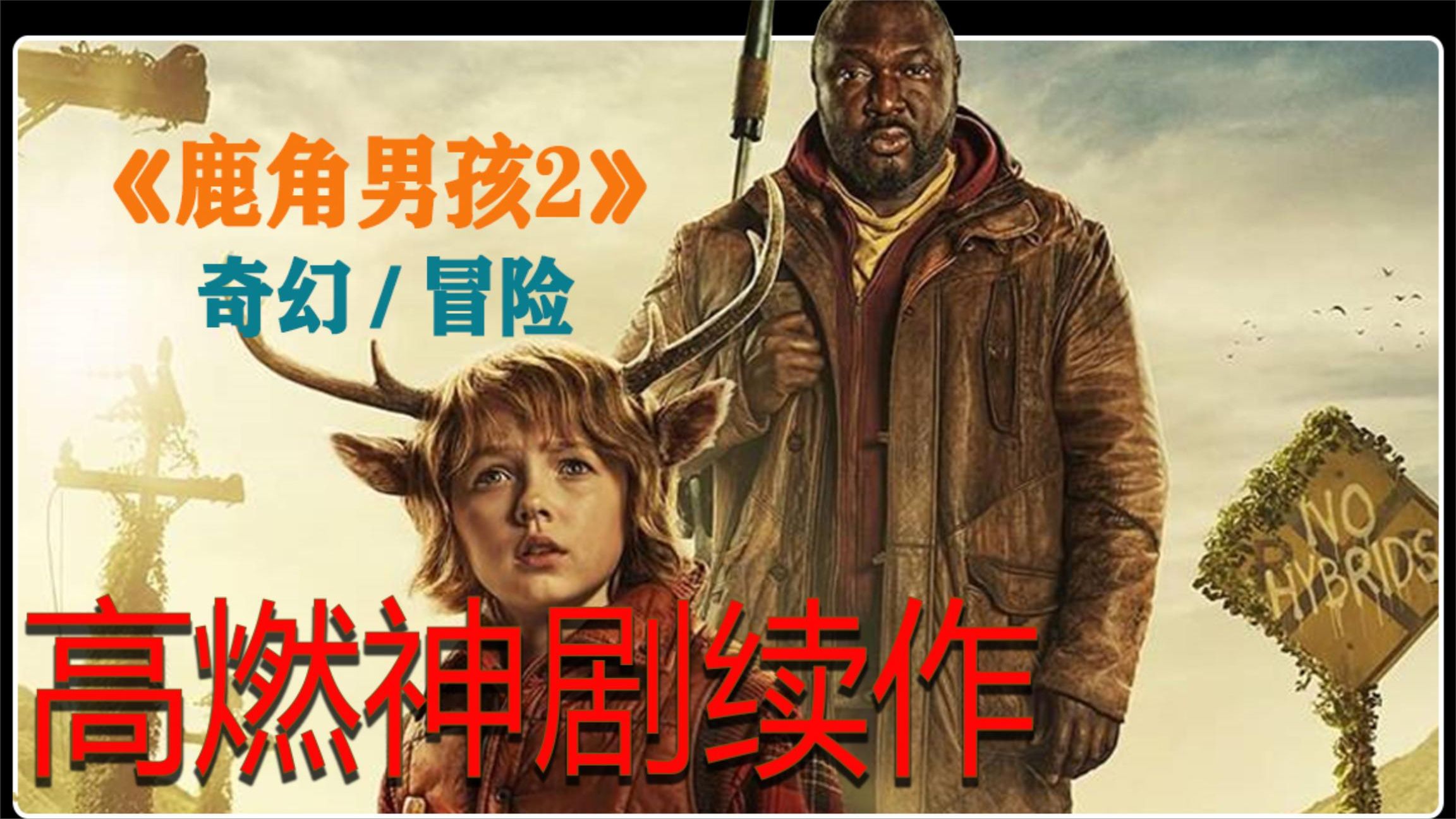 末日病毒席卷全球，變種半獸人誕生，普通的人類開始害怕了！一口氣看完《鹿角男孩2》