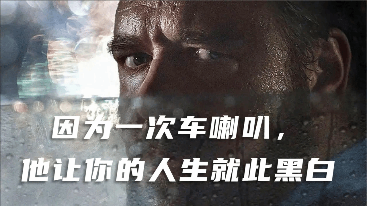 路怒一个忍不了，就会有无限危险