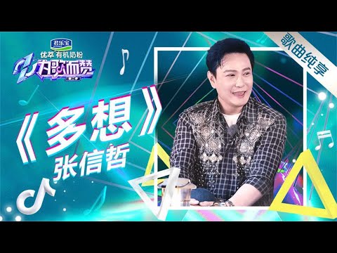 多想--张信哲