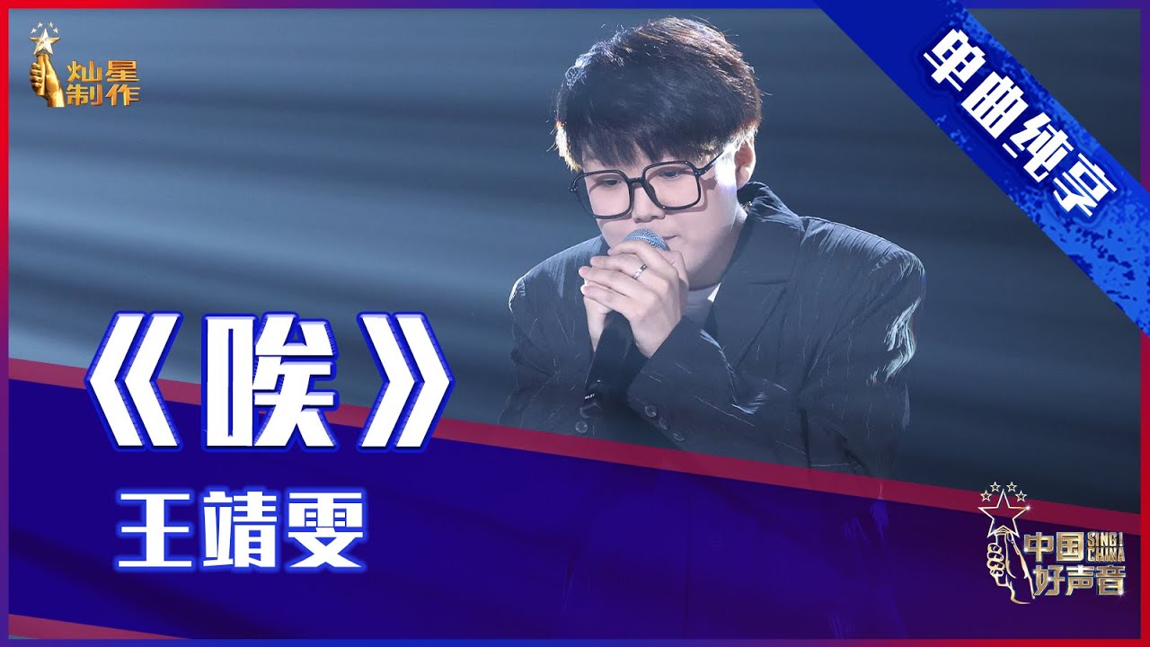 唉-王靖雯