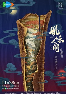 风味人间第五季