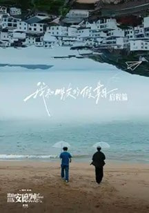 我和朋友的假期