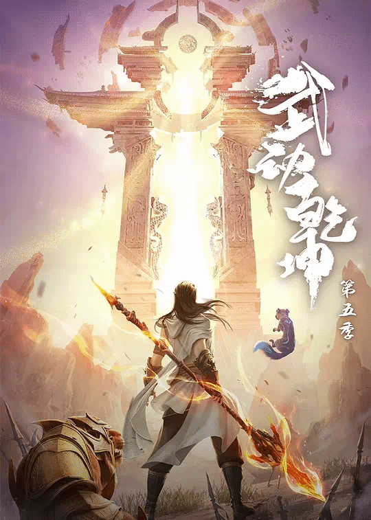 武动乾坤第五季
