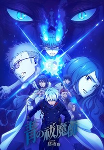 青之驱魔师第5季